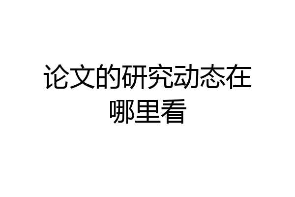论文的研究动态在哪里看