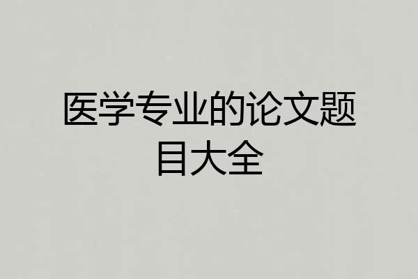 医学专业的论文题目大全