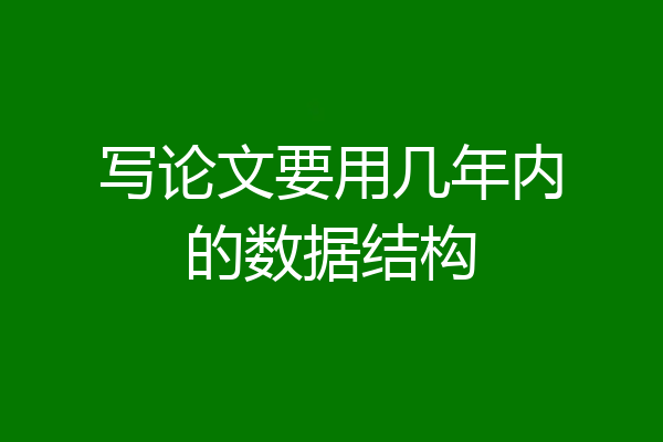 写论文要用几年内的数据结构