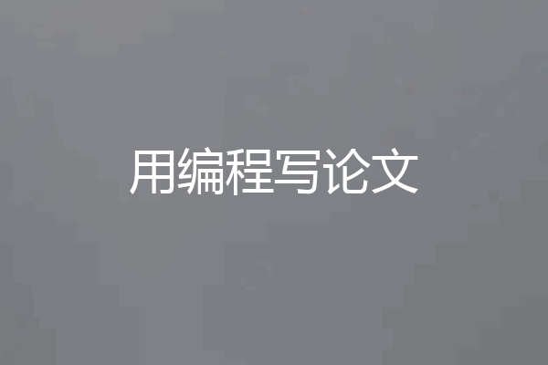 用编程写论文