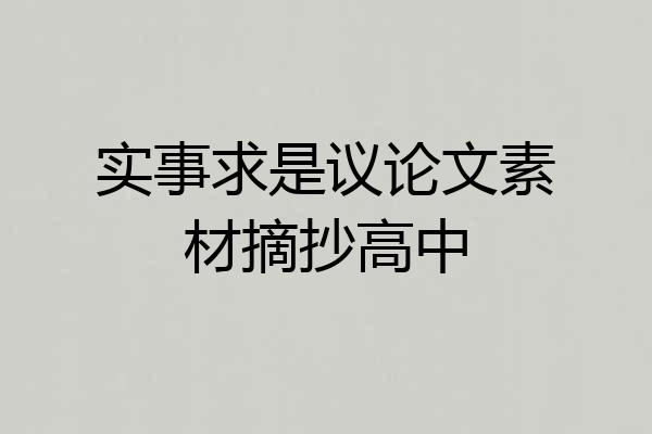 实事求是议论文素材摘抄高中