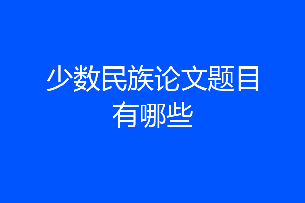 少数民族论文题目有哪些