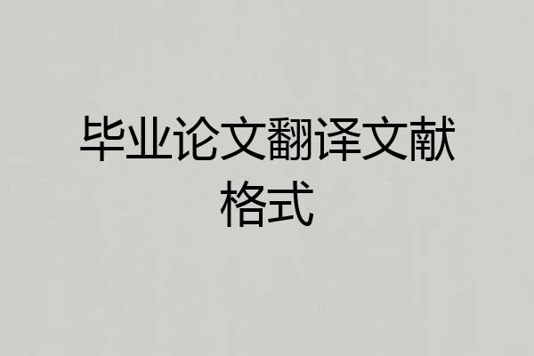 毕业论文翻译文献格式