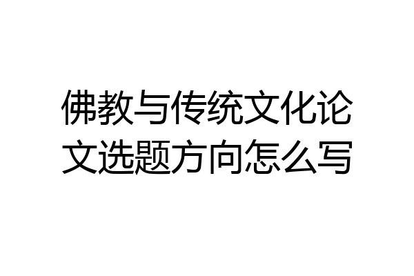 佛教与传统文化论文选题方向怎么写