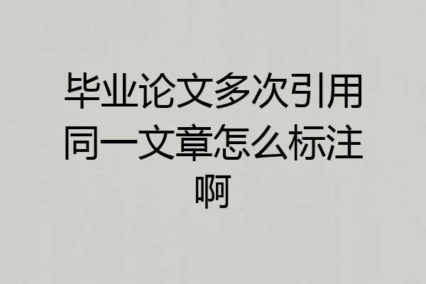 毕业论文多次引用同一文章怎么标注啊