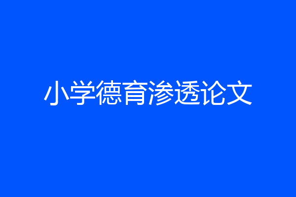 小学德育渗透论文