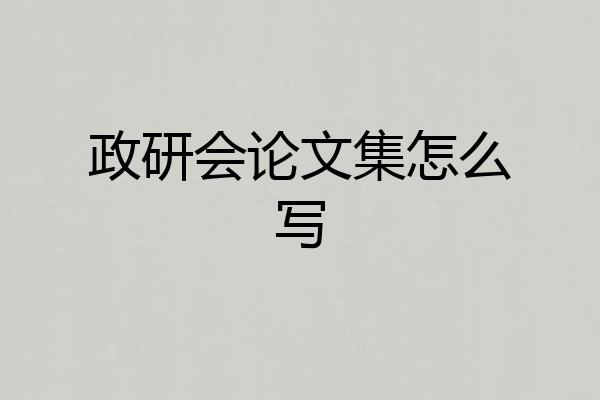 政研会论文集怎么写