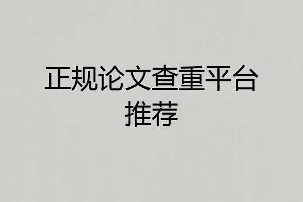 正规论文查重平台推荐