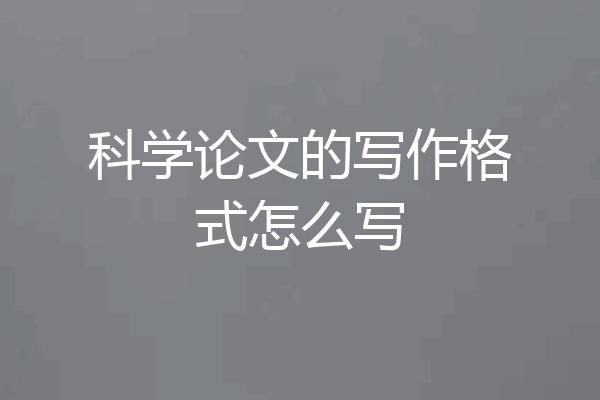 科学论文的写作格式怎么写