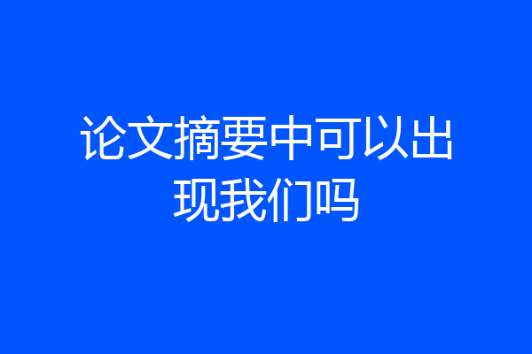 论文摘要中可以出现我们吗