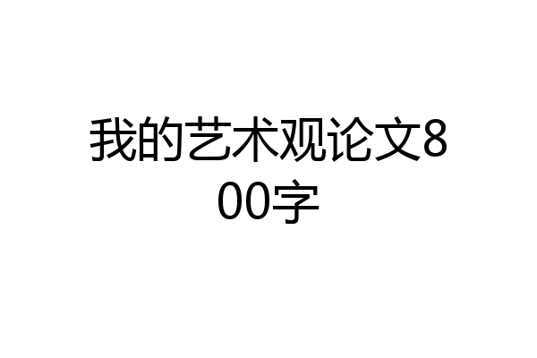 我的艺术观论文800字