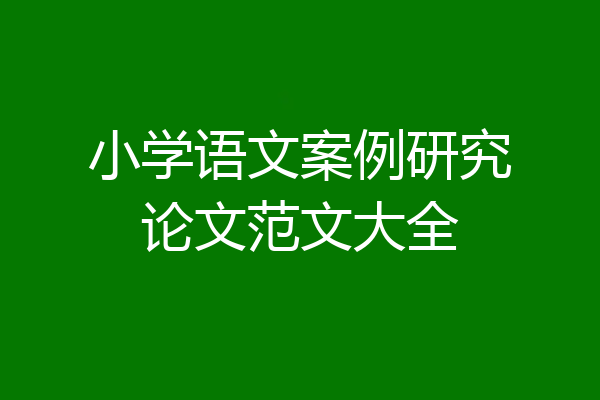 小学语文案例研究论文范文大全