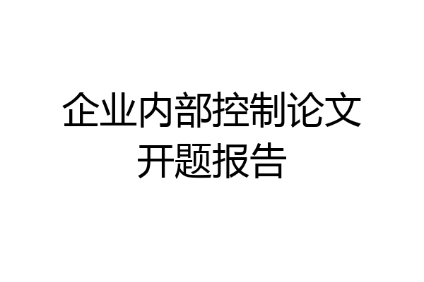 企业内部控制论文开题报告