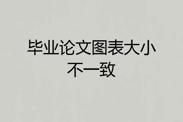 毕业论文图表大小不一致
