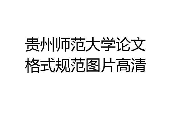 贵州师范大学论文格式规范图片高清