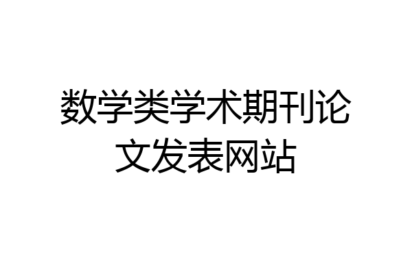数学类学术期刊论文发表网站