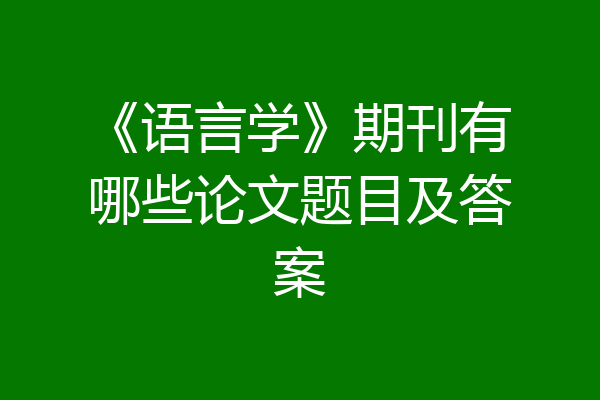 《语言学》期刊有哪些论文题目及答案