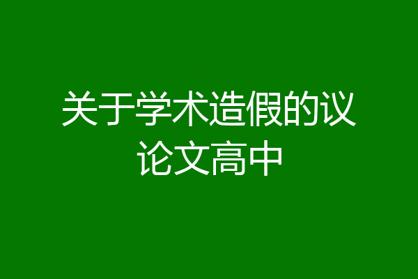 关于学术造假的议论文高中