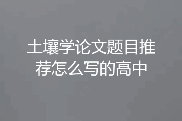 土壤学论文题目推荐怎么写的高中