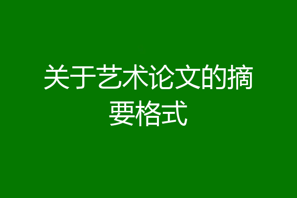关于艺术论文的摘要格式