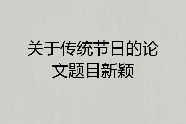 关于传统节日的论文题目新颖