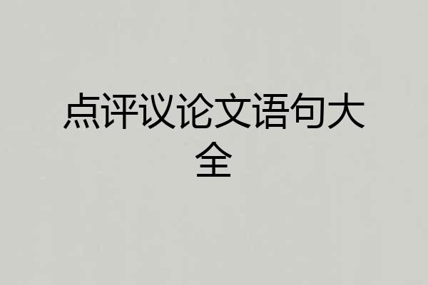 点评议论文语句大全