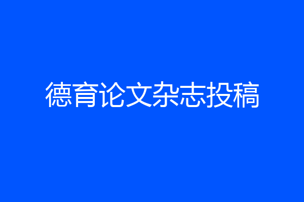 德育论文杂志投稿