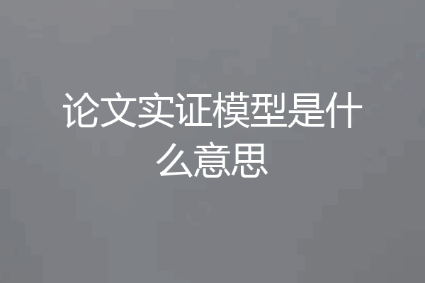 论文实证模型是什么意思
