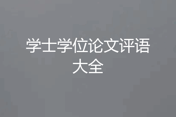 学士学位论文评语大全