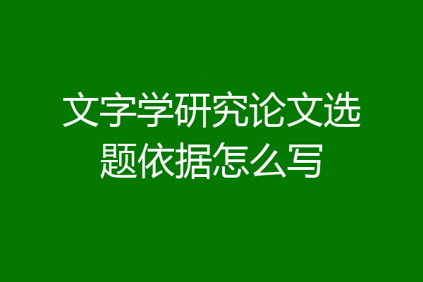 文字学研究论文选题依据怎么写