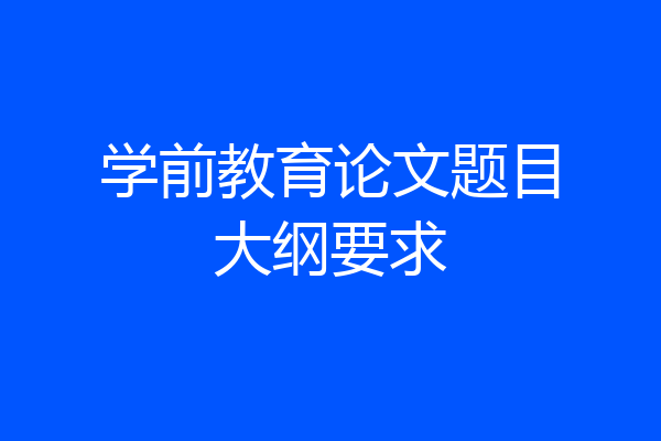 学前教育论文题目大纲要求