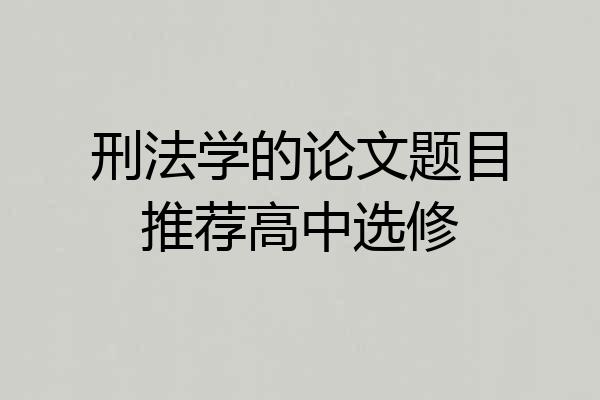 刑法学的论文题目推荐高中选修
