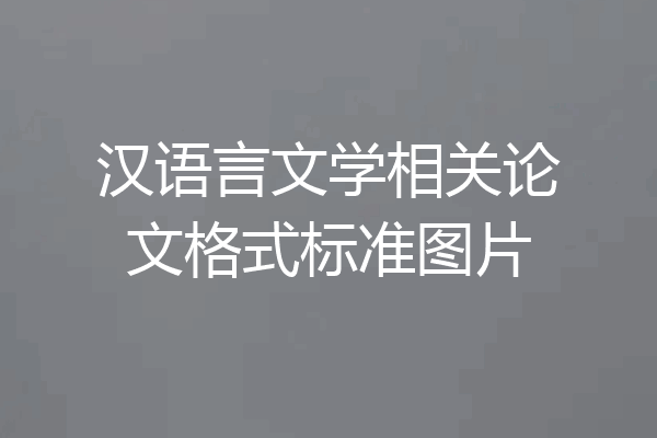 汉语言文学相关论文格式标准图片