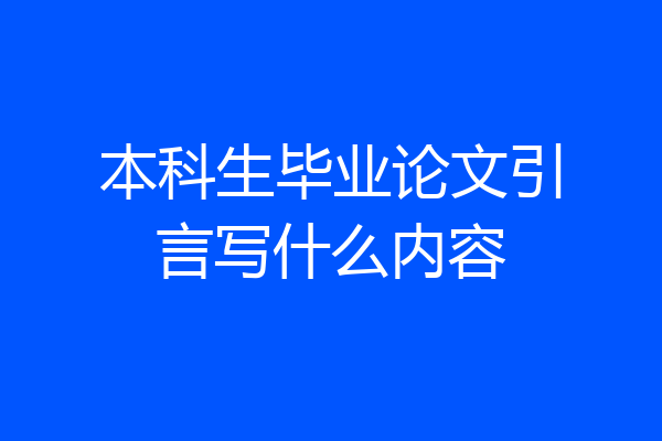 本科生毕业论文引言写什么内容
