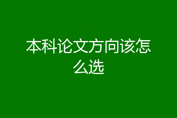 本科论文方向该怎么选