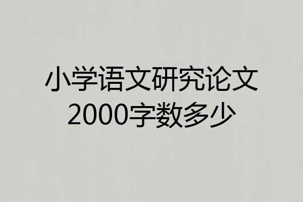小学语文研究论文2000字数多少