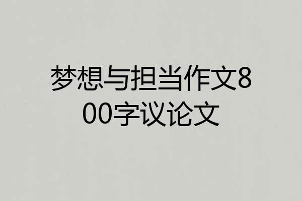 梦想与担当作文800字议论文