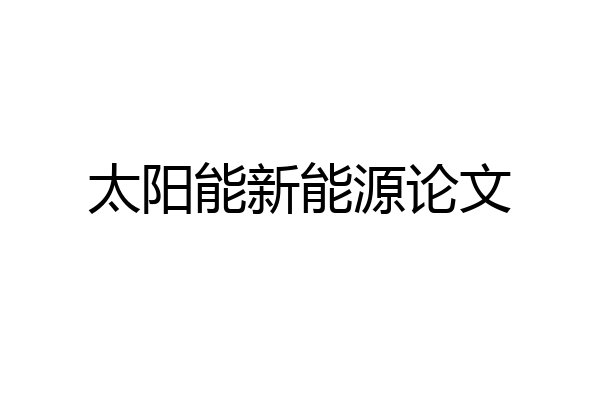 太阳能新能源论文