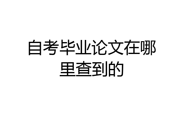 自考毕业论文在哪里查到的