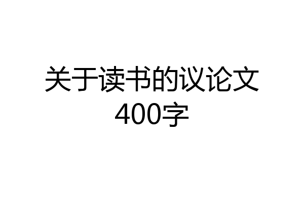关于读书的议论文400字