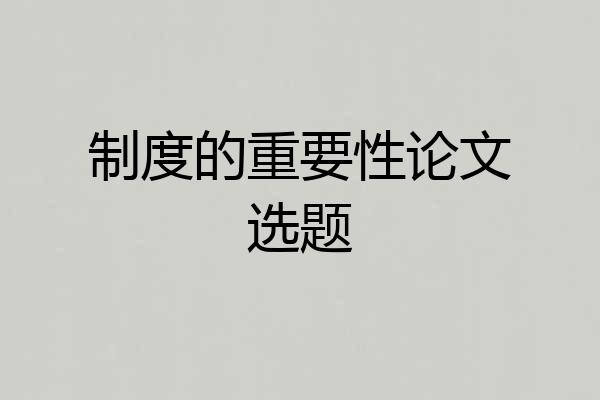 制度的重要性论文选题