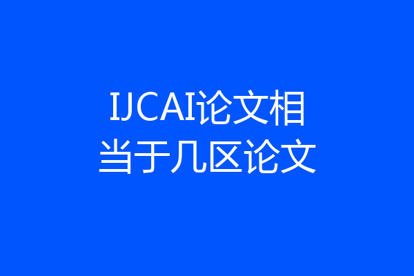 IJCAI论文相当于几区论文