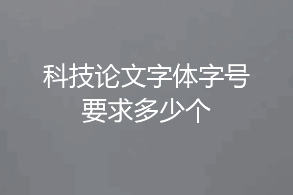 科技论文字体字号要求多少个