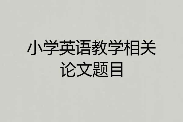小学英语教学相关论文题目