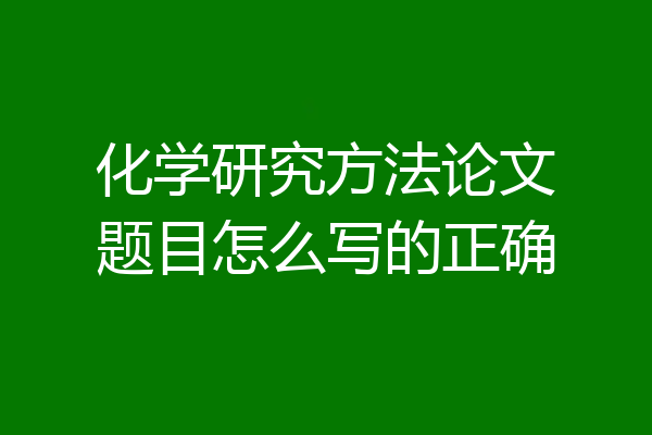 化学研究方法论文题目怎么写的正确