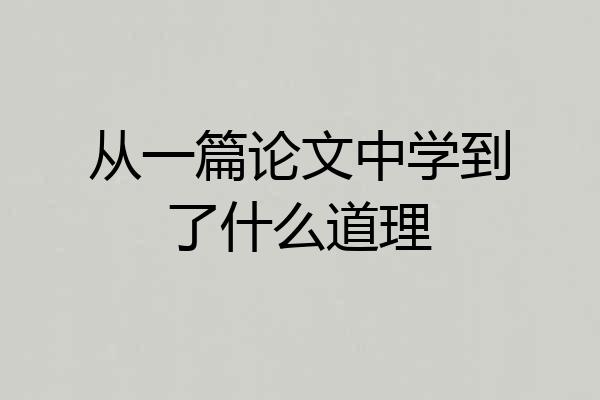 从一篇论文中学到了什么道理