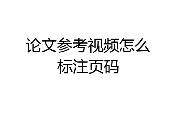 论文参考视频怎么标注页码