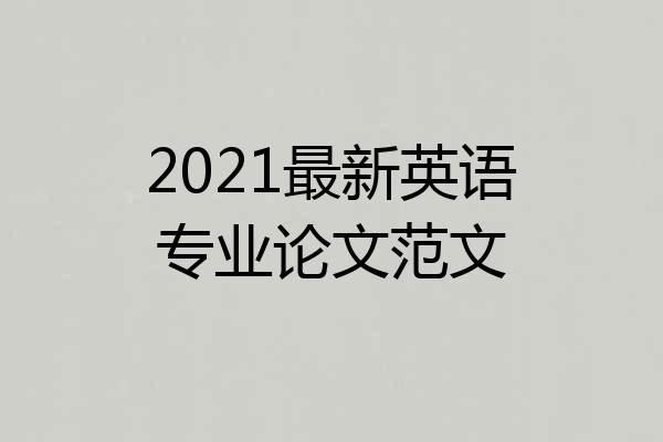 2021最新英语专业论文范文