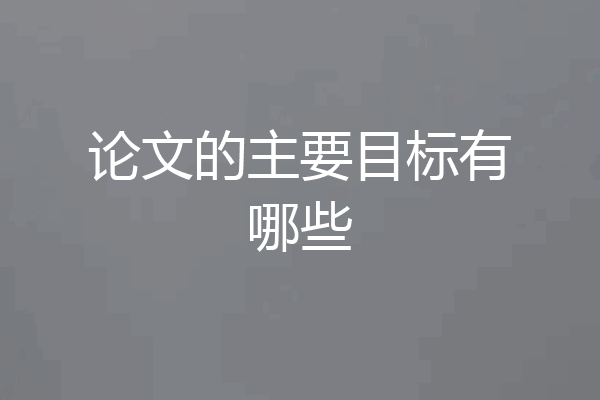 论文的主要目标有哪些