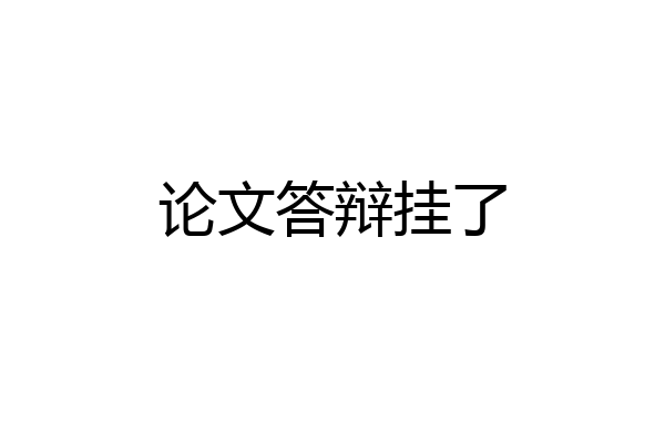 论文答辩挂了